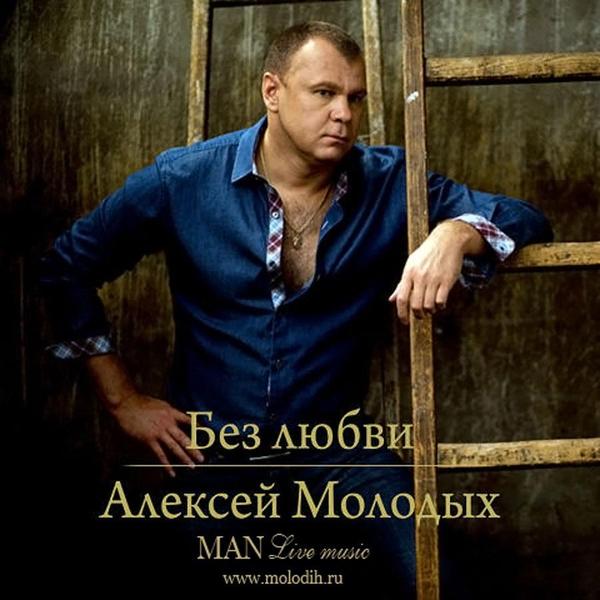 Алексей Молодых Фото